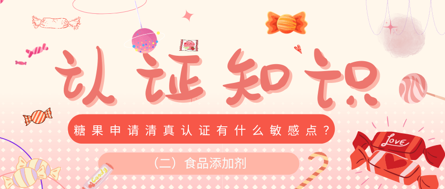 糖果认证知识-食品添加剂.png